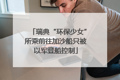 瑞典“环保少女”所乘前往加沙船只被以军登船控制