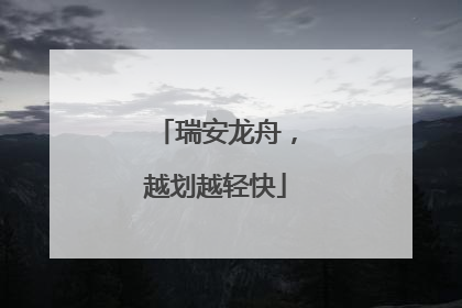 瑞安龙舟，越划越轻快
