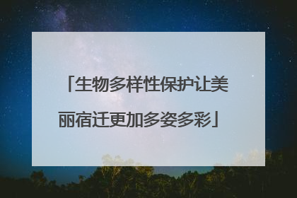 生物多样性保护让美丽宿迁更加多姿多彩