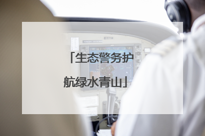 生态警务护航绿水青山