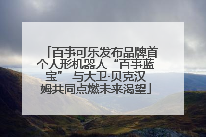 百事可乐发布品牌首个人形机器人“百事蓝宝” 与大卫·贝克汉姆共同点燃未来渴望
