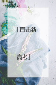 直击新高考