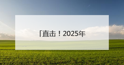 直击！2025年昆明高考现场！