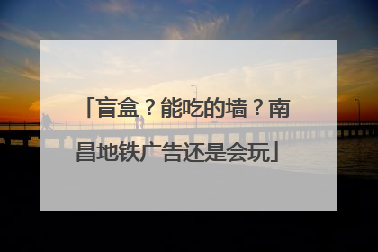 盲盒？能吃的墙？南昌地铁广告还是会玩
