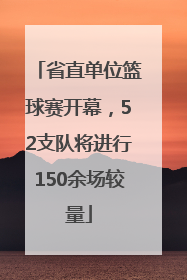 省直单位篮球赛开幕，52支队将进行150余场较量