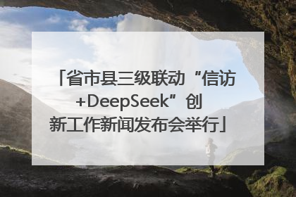 省市县三级联动“信访+DeepSeek”创新工作新闻发布会举行