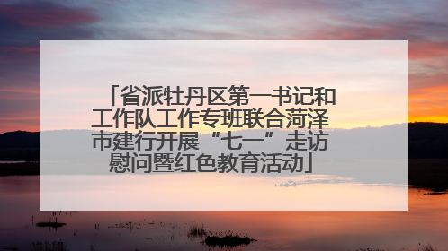 省派牡丹区第一书记和工作队工作专班联合菏泽市建行开展“七一”走访慰问暨红色教育活动