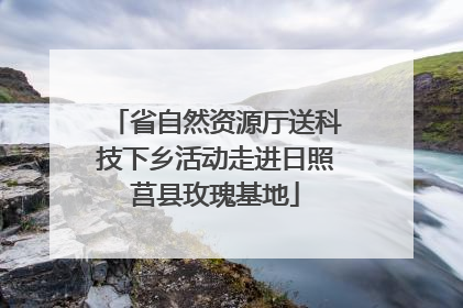 省自然资源厅送科技下乡活动走进日照莒县玫瑰基地