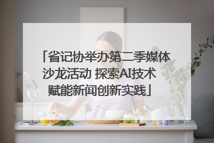 省记协举办第二季媒体沙龙活动 探索AI技术赋能新闻创新实践