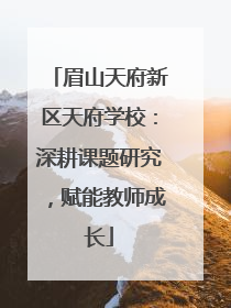 眉山天府新区天府学校：深耕课题研究，赋能教师成长