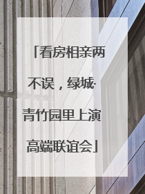 看房相亲两不误，绿城·青竹园里上演高端联谊会
