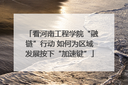 看河南工程学院“融链”行动 如何为区域发展按下“加速键”
