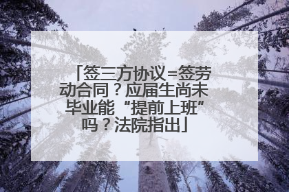 签三方协议=签劳动合同？应届生尚未毕业能“提前上班”吗？法院指出