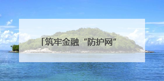 筑牢金融“防护网” 守护万家“钱袋子”
