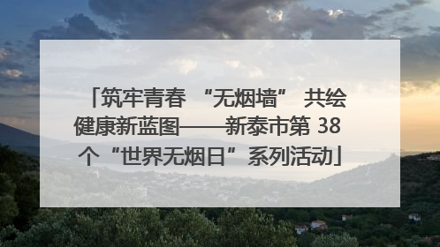 筑牢青春 “无烟墙” 共绘健康新蓝图——新泰市第 38 个“世界无烟日”系列活动