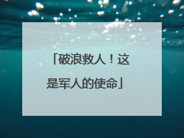 破浪救人！这是军人的使命
