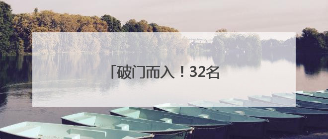 破门而入！32名“白富美”被抓