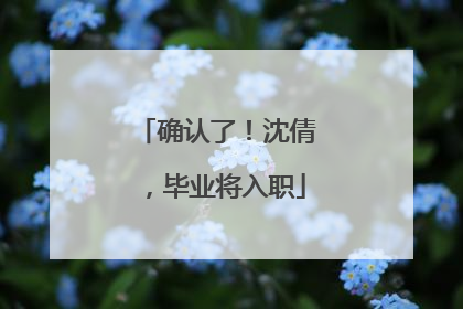 确认了！沈倩，毕业将入职