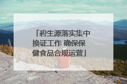 碧生源落实集中换证工作 确保保健食品合规运营