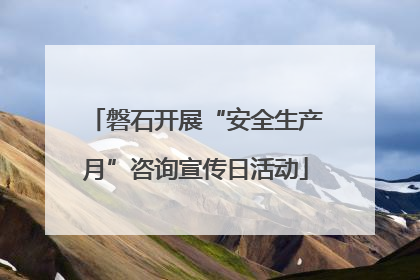 磐石开展“安全生产月”咨询宣传日活动