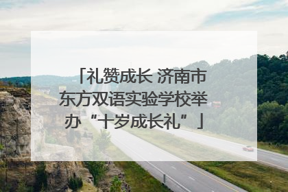 礼赞成长 济南市东方双语实验学校举办“十岁成长礼”