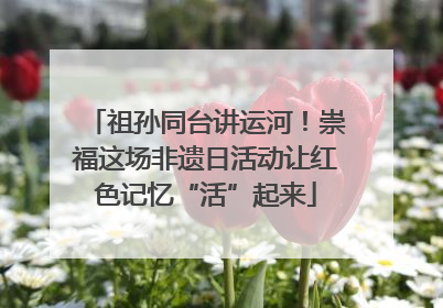 祖孙同台讲运河！崇福这场非遗日活动让红色记忆“活”起来