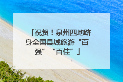 祝贺！泉州四地跻身全国县域旅游“百强”“百佳”