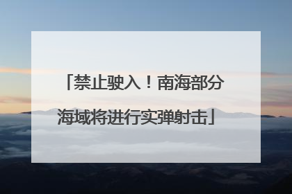 禁止驶入！南海部分海域将进行实弹射击