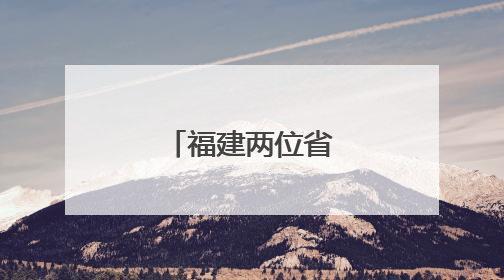 福建两位省管干部履新