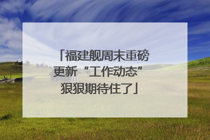 福建舰周末重磅更新“工作动态” 狠狠期待住了