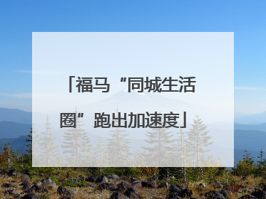 福马“同城生活圈”跑出加速度