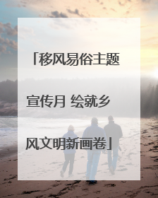 移风易俗主题宣传月 绘就乡风文明新画卷