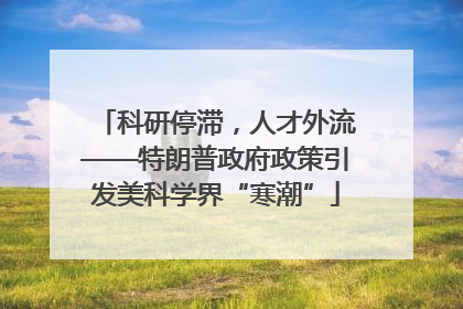 科研停滞，人才外流——特朗普政府政策引发美科学界“寒潮”