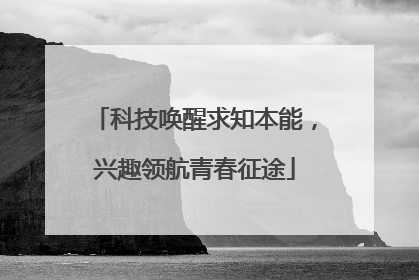 科技唤醒求知本能，兴趣领航青春征途