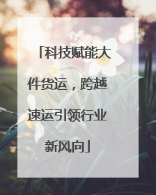 科技赋能大件货运，跨越速运引领行业新风向