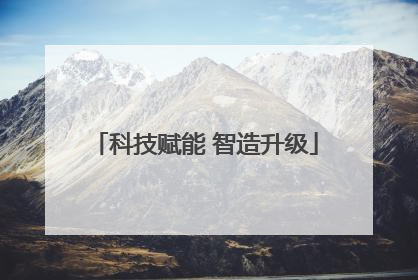 科技赋能 智造升级