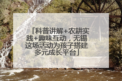 科普讲解+农耕实践+趣味互动，无锡这场活动为孩子搭建多元成长平台