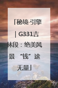 秘境·引擎｜G331吉林段：绝美风景 “钱”途无量