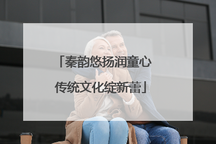 秦韵悠扬润童心 传统文化绽新蕾