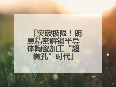 突破极限！朗恩精密解锁半导体陶瓷加工“超微孔”时代