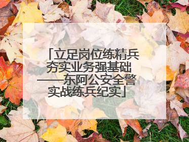 立足岗位练精兵 夯实业务强基础——东阿公安全警实战练兵纪实
