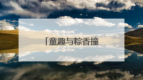 童趣与粽香撞个满怀，济南文旅集团创意“点燃”老城烟火