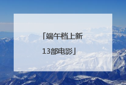 端午档上新13部电影