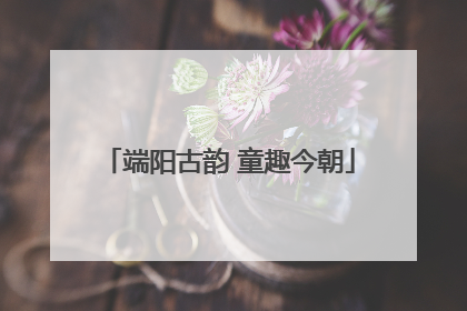 端阳古韵 童趣今朝