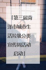 第三届菏泽市城市生活垃圾分类宣传周活动启动