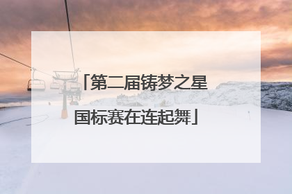 第二届铸梦之星国标赛在连起舞
