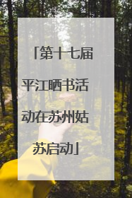 第十七届平江晒书活动在苏州姑苏启动