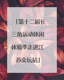 第十二届长三角运动休闲体验季走进江苏金坛站
