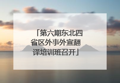 第六期东北四省区外事外宣翻译培训班召开