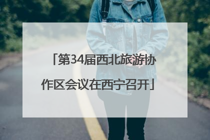 第34届西北旅游协作区会议在西宁召开